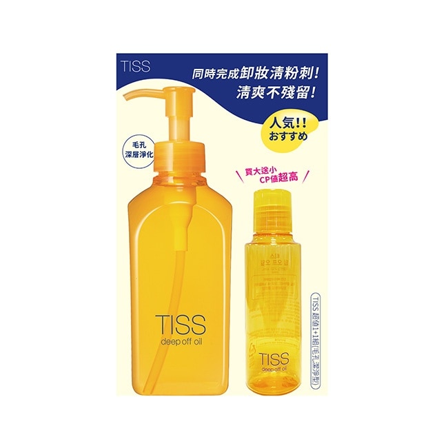 Tiss Tiss 毛孔潔淨型卸妝油 超值1+1組【230ml+旅行瓶40ml】