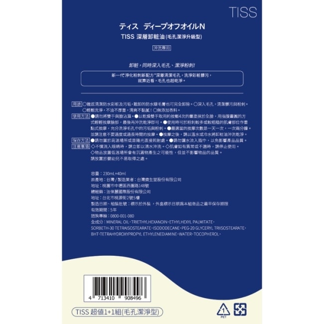 TISS 毛孔潔淨型卸妝油 超值1+1組【230mL+旅行瓶40mL】