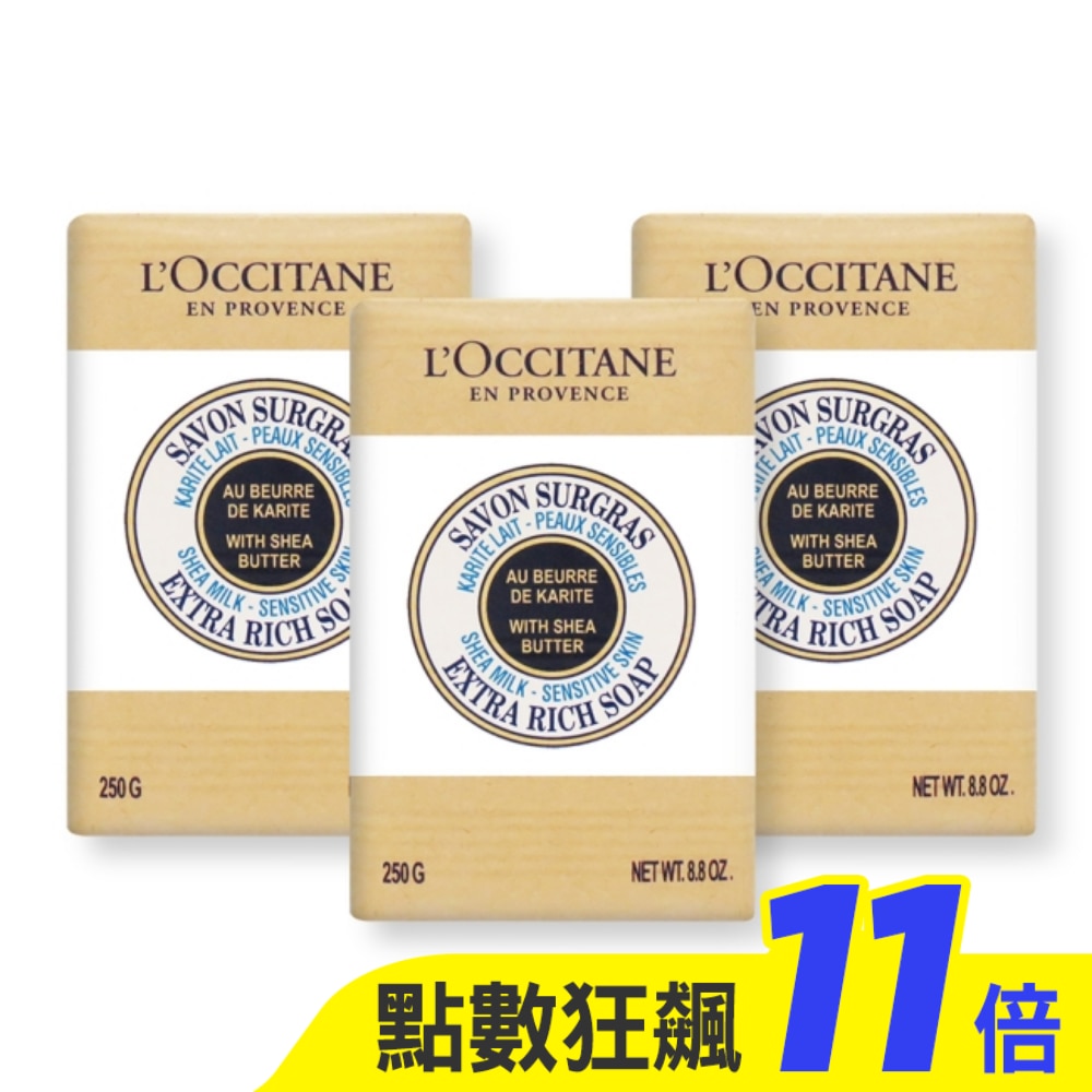 L’OCCITANE 歐舒丹 乳油木牛奶皂(250g)X3-專櫃公司貨