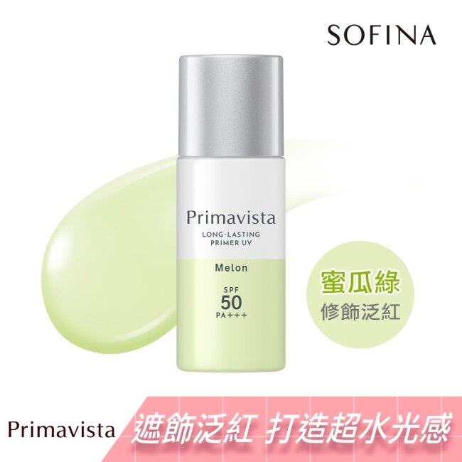 蘇菲娜Primavista無畏光玩色修飾乳 蜜瓜綠_25ml