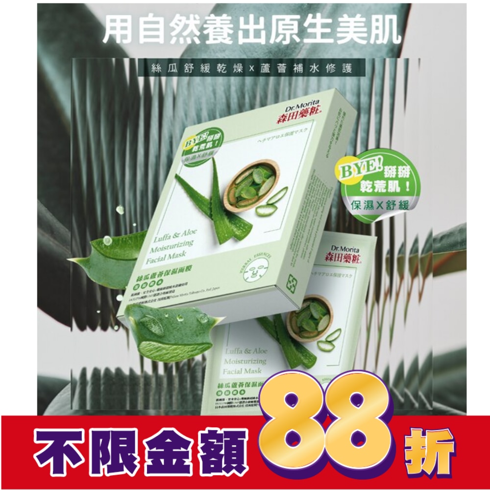 森田藥粧絲瓜蘆薈保濕面膜4入