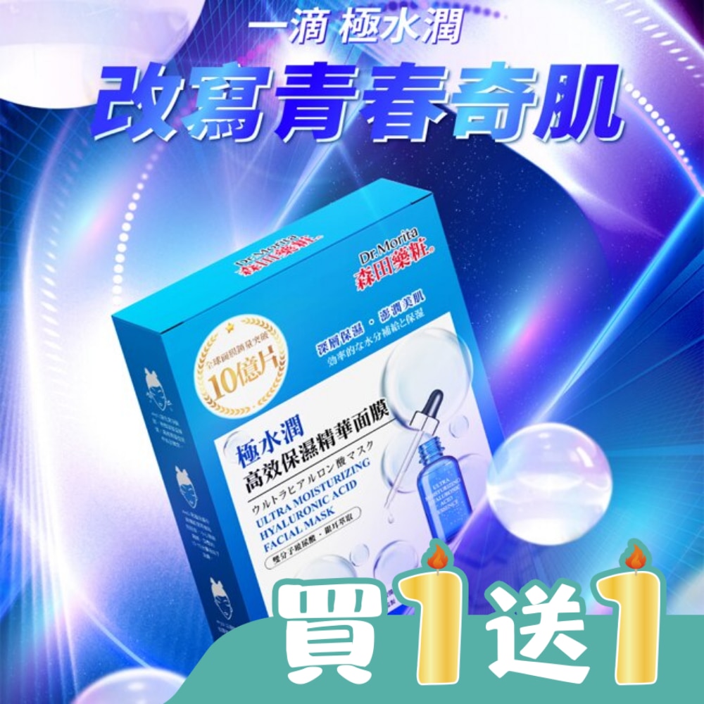 森田藥粧極水潤高效保濕精華面膜4入