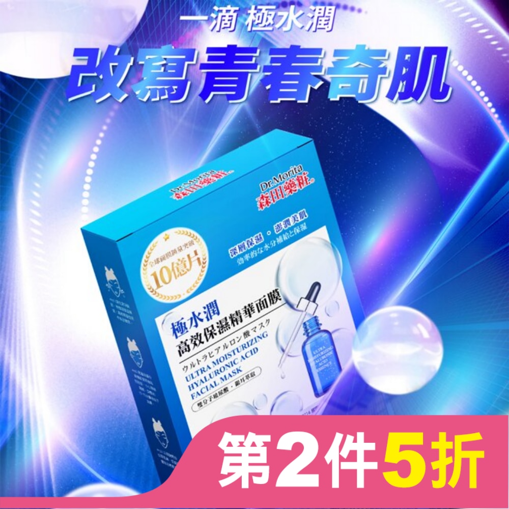 森田藥粧極水潤高效保濕精華面膜4入