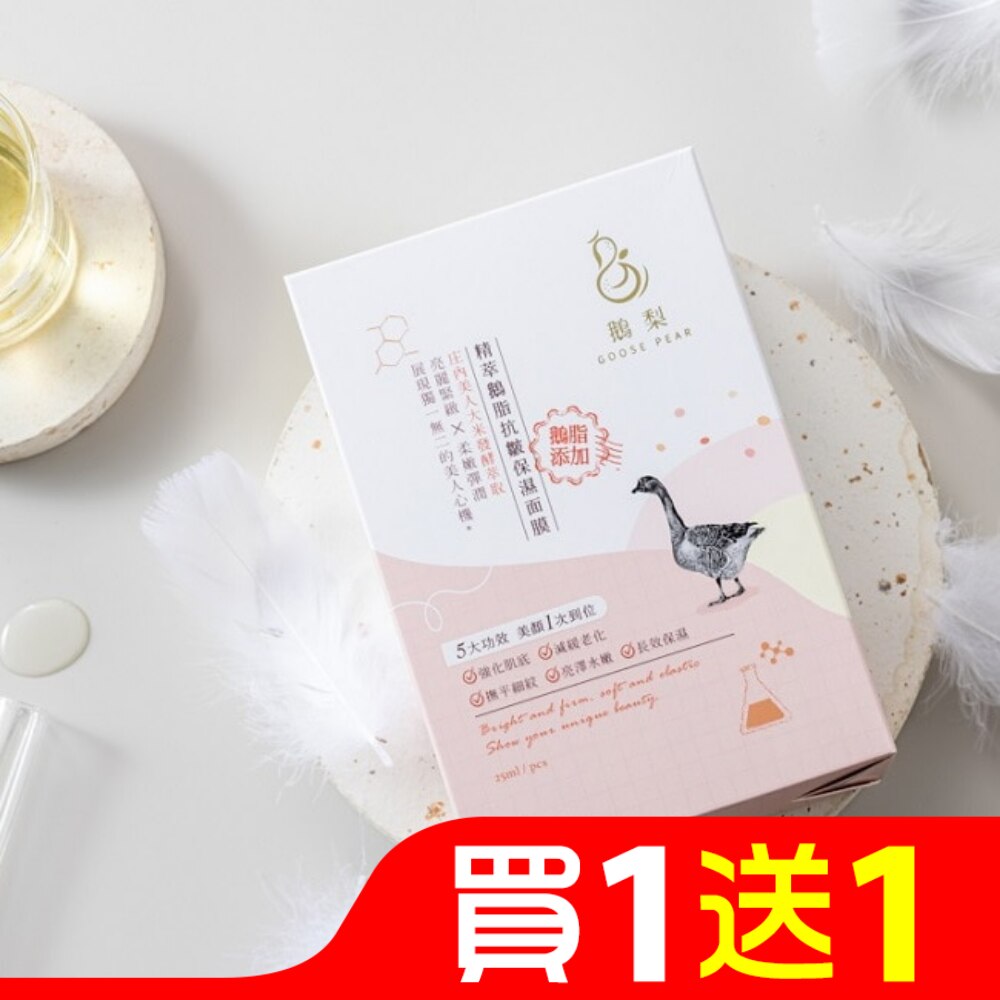 鵝梨 精萃鵝脂抗皺保溼面膜(10片裝)
