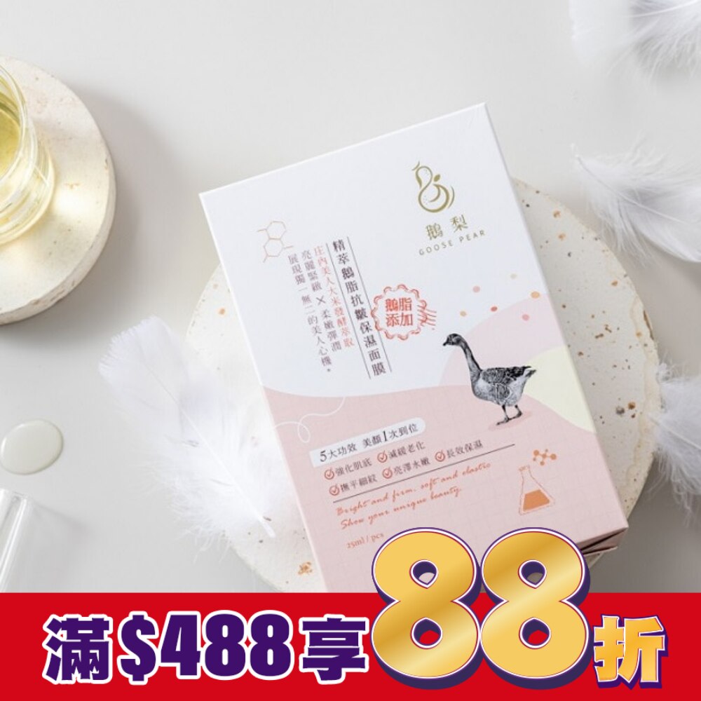 鵝梨 精萃鵝脂抗皺保溼面膜(10片裝)