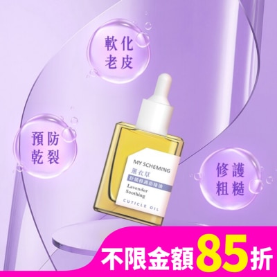 My Scheming 我的心機 我的心機 薰衣草舒緩修護指緣油15ml