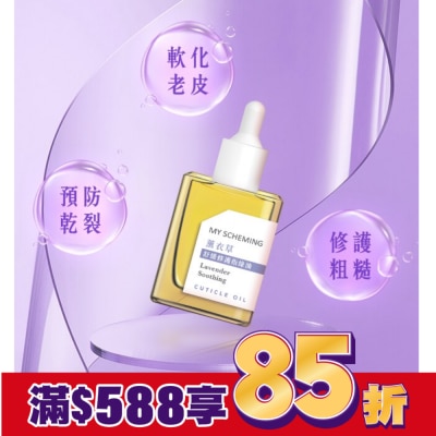 My Scheming 我的心機 我的心機 薰衣草舒緩修護指緣油15ml