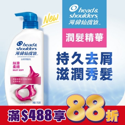 海倫仙度絲 海倫仙度絲絲滑柔順去屑潤髮乳 750G (護髮乳)