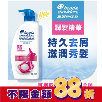 海倫仙度絲 海倫仙度絲絲滑柔順去屑潤髮乳 750G (護髮乳)
