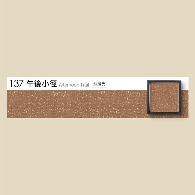 Solone單色眼影137午後小徑