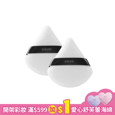Solone Solone專屬訂製濾鏡蜜粉撲/扇形