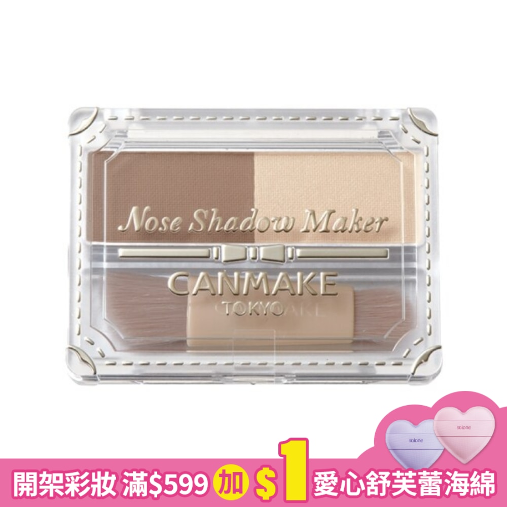 CANMAKE 精緻鼻影組 906-01 2.7G