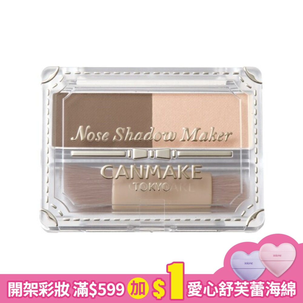CANMAKE 精緻鼻影組 907-02 2.7G