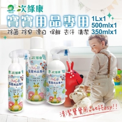 EZBETTER 【次綠康】寶寶用品專用350ml+500ml+濃縮1L