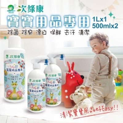 EZBETTER 【次綠康】寶寶用品專用500mlx2+濃縮1Lx1