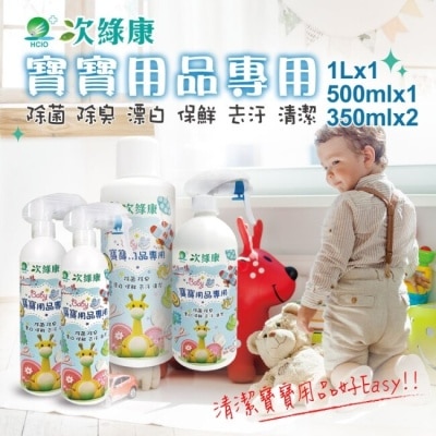 EZBETTER 【次綠康】寶寶用品專用350mlx2+500mlx1+濃縮1Lx1