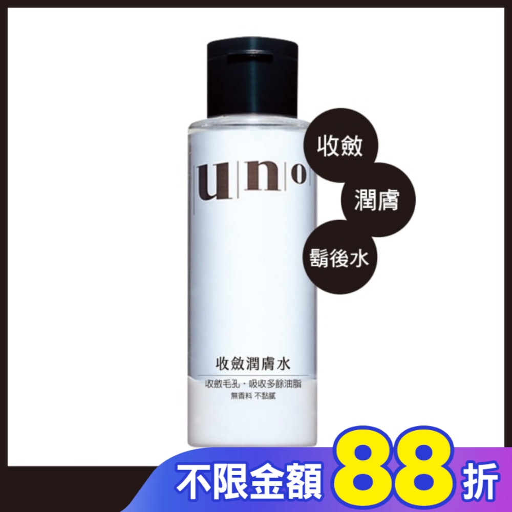 UNO 收斂潤膚水180ml