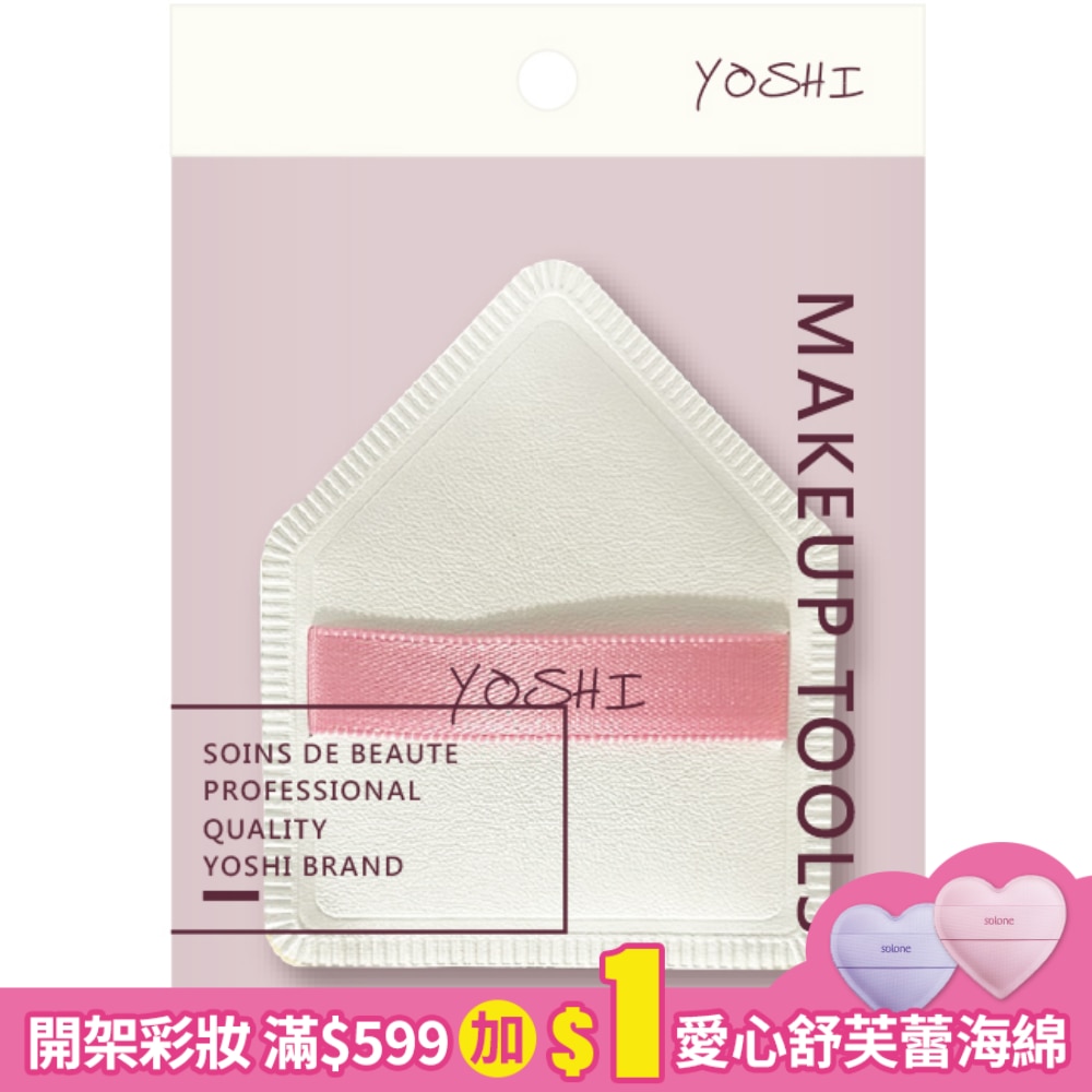 YOSHI 五邊菱型空氣粉撲