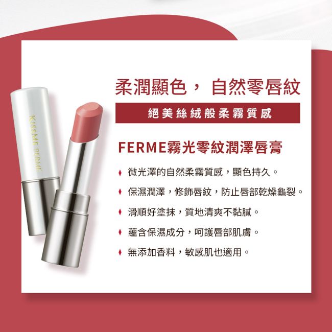 KISSME 奇士美 FERME霧光零紋潤澤唇膏01