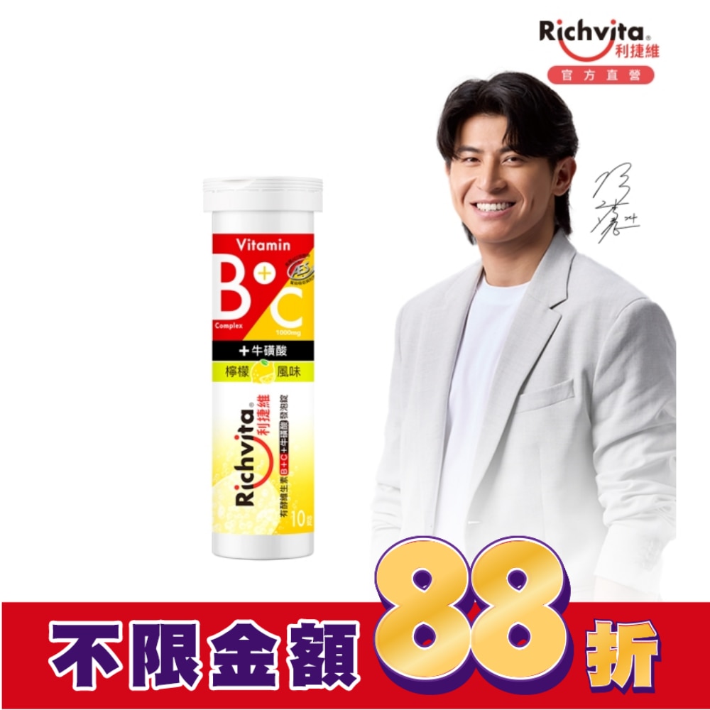 利捷維有酵維生素B群+C+牛磺酸發泡錠(10錠)