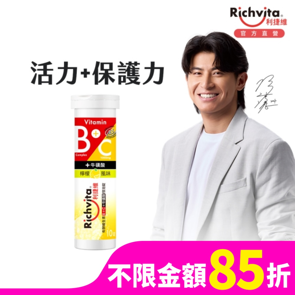 利捷維有酵維生素B群+C+牛磺酸發泡錠(10錠)