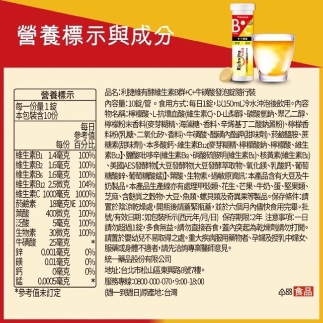 利捷維有酵維生素B群+C+牛磺酸發泡錠(10錠)