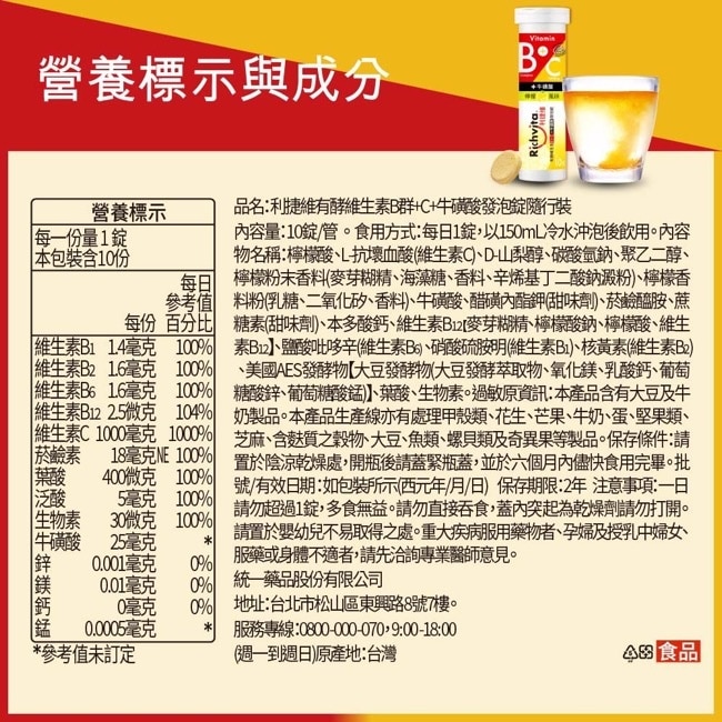 利捷維有酵維生素B群+C+牛磺酸發泡錠(10錠)