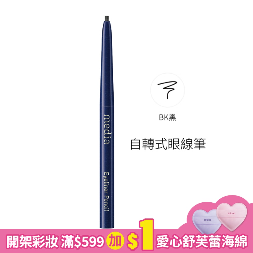 自轉式眼線筆(黑) 0.18g