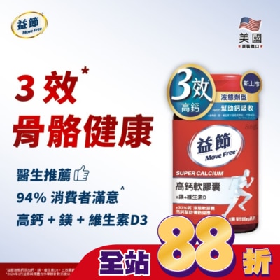 MOVEFREE - Move Free 益節 高鈣+鎂+維生素D液態軟膠囊 (90錠/瓶)