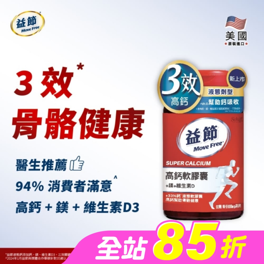 Move Free 益節 高鈣+鎂+維生素D液態軟膠囊 (90錠/瓶)