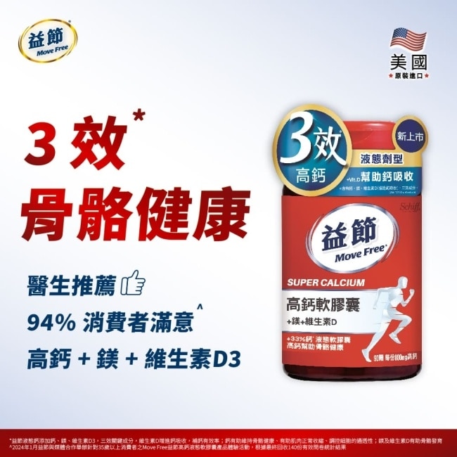 Move Free 益節 高鈣+鎂+維生素D液態軟膠囊 (90錠/瓶)