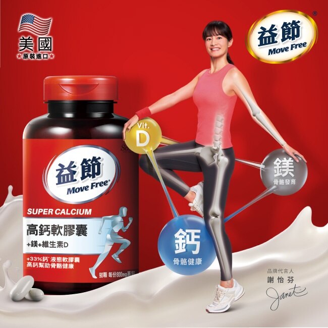 Move Free 益節 高鈣+鎂+維生素D液態軟膠囊 (90錠/瓶)