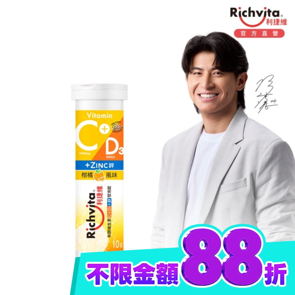 利捷維有酵維生素C+D3+鋅發泡錠(10錠) image