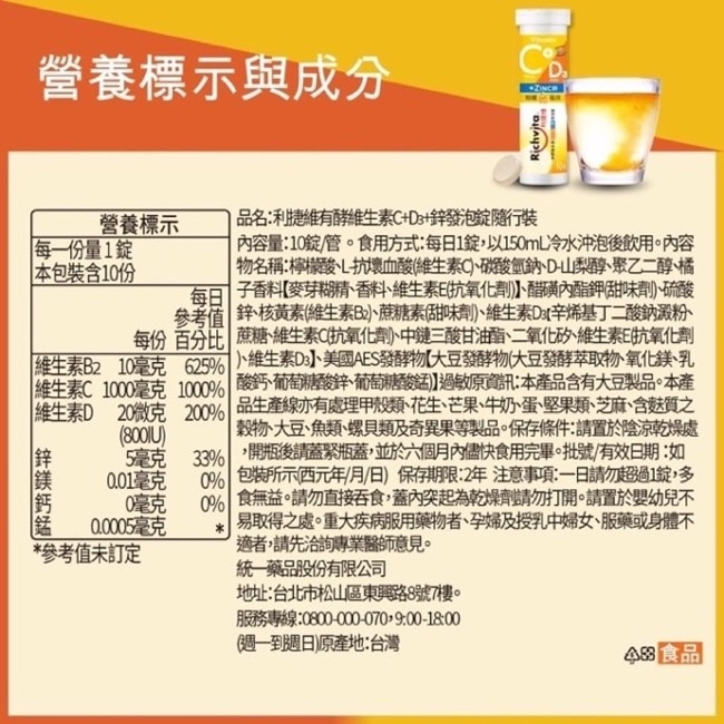 利捷維有酵維生素C+D3+鋅發泡錠(10錠)