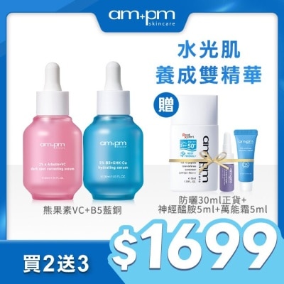 am+pm ampm淨白水光肌雙精華組(熊果素30ml+藍銅30ml+防曬50ml+小紫瓶5ml+萬能霜5ml)