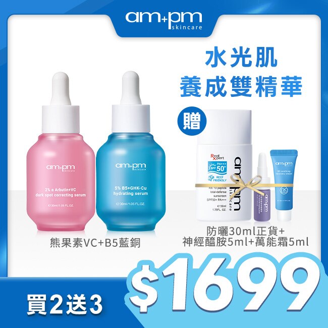 ampm淨白水光肌雙精華組(熊果素30ml+藍銅30ml+防曬50ml+小紫瓶5ml+萬能霜5ml)