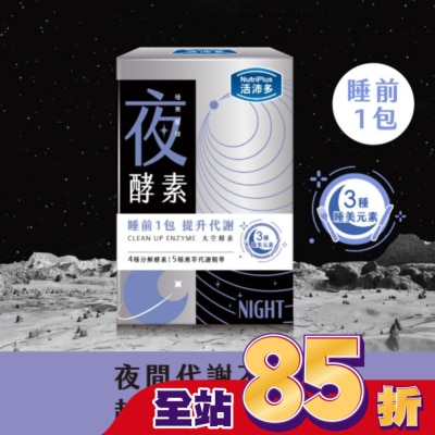 NutriPlus 活沛多 活沛多 睡美星球 夜酵素粉10包