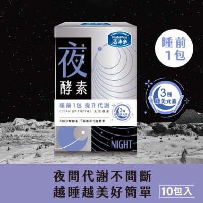 NUTRIPLUS - 活沛多 睡美星球 夜酵素粉10包