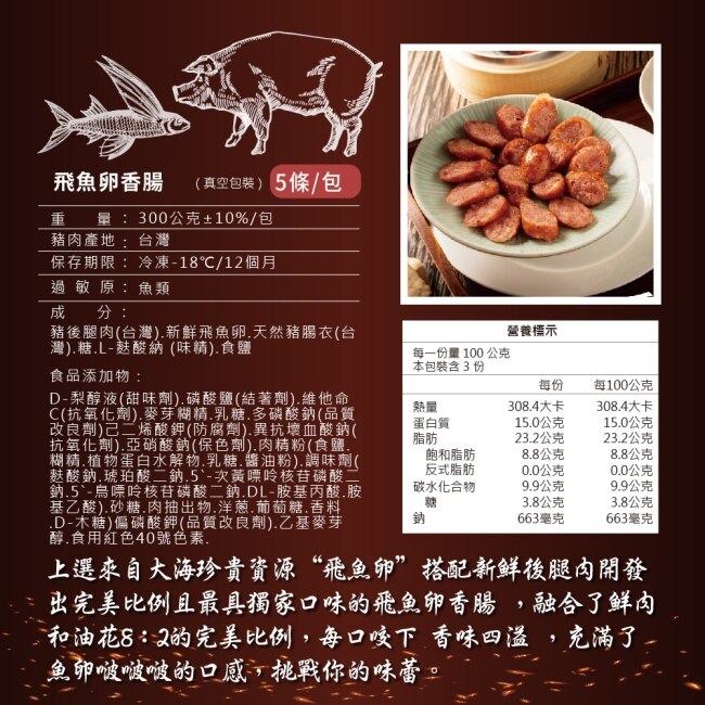 【鮮進香腸】飛魚卵香腸x3包(300g/包)