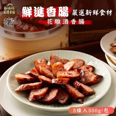 家購網嚴選 【鮮進香腸】花雕酒香腸x6包(300g/包)