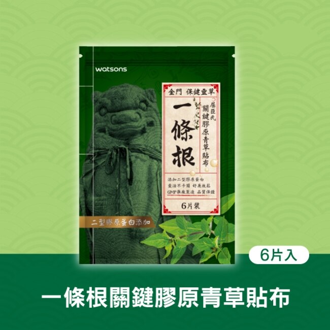 Watsons一條根關鍵膠原青草貼布 6片入