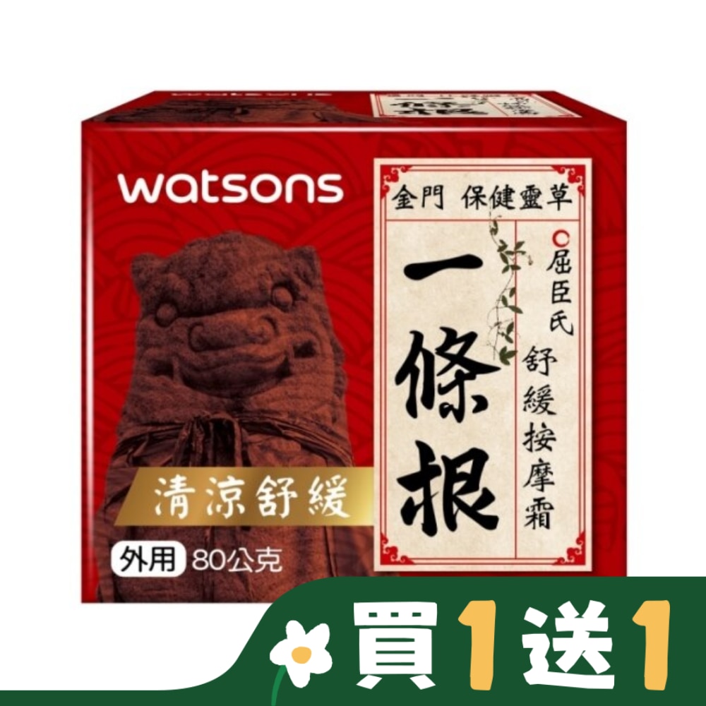 Watsons一條根舒緩按摩霜 80g