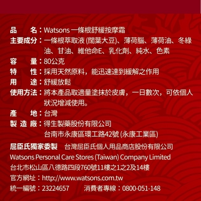 Watsons一條根舒緩按摩霜 80g
