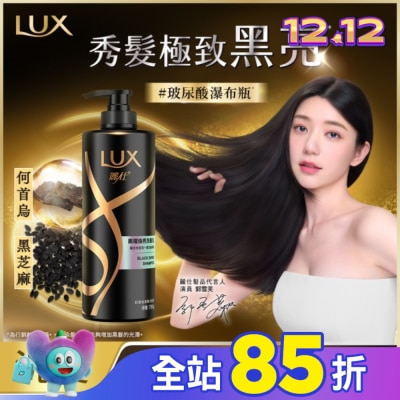 麗仕 Lux 麗仕黑曜煥亮洗髮乳750G(2023)