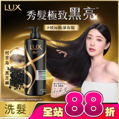 麗仕 Lux - 麗仕黑曜煥亮洗髮乳750G(2023)