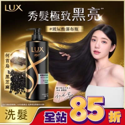 麗仕 Lux 麗仕黑曜煥亮洗髮乳750G(2023)