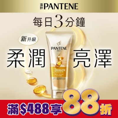 潘婷 Clinicare 潘婷3 MINUTE MIRACLE 乳液護髮精華180ML