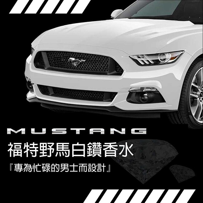 FORD MUSTANG 福特野馬 美式傳奇白鑽男性淡香水 100ml