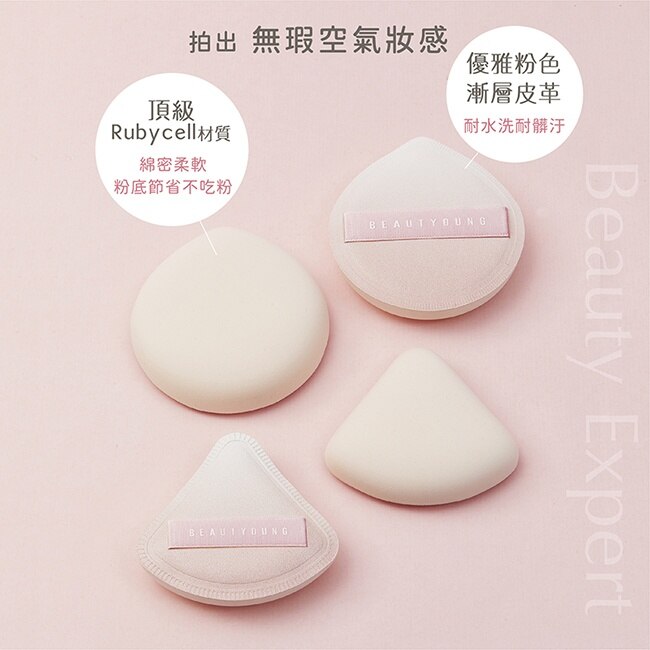BEAUTYOUNG妝漾 空氣感上妝粉撲 蜜桃形 image