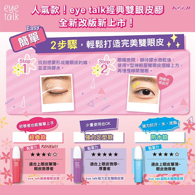 KOJI eye talk經典雙眼皮膠